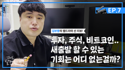 ep7 위기는 곧 기회 제작 과정 리뷰
