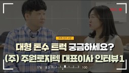 [지입차 인터뷰] (주) 주원로지텍 대표이사, 배송기사