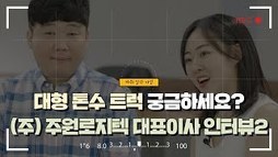 [지입차 인터뷰] (주) 주원로지텍 대표이사, 배송기사