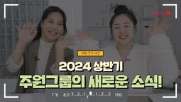 2024 상반기, 주원그룹의 새로운 소식!