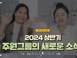 2024 상반기, 주원그룹의 새로운 소식!